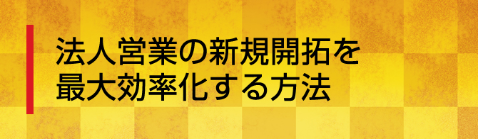 <br /> <h2>法人営業の新規開拓を最大効率化する方法</h2> <p>